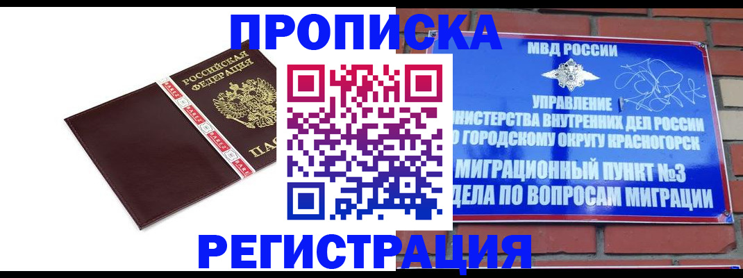 прописка от собственника в Пушкино